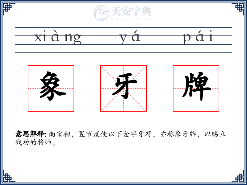 象牙牌