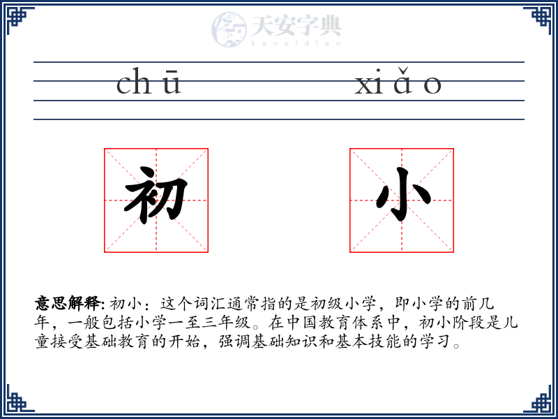初小