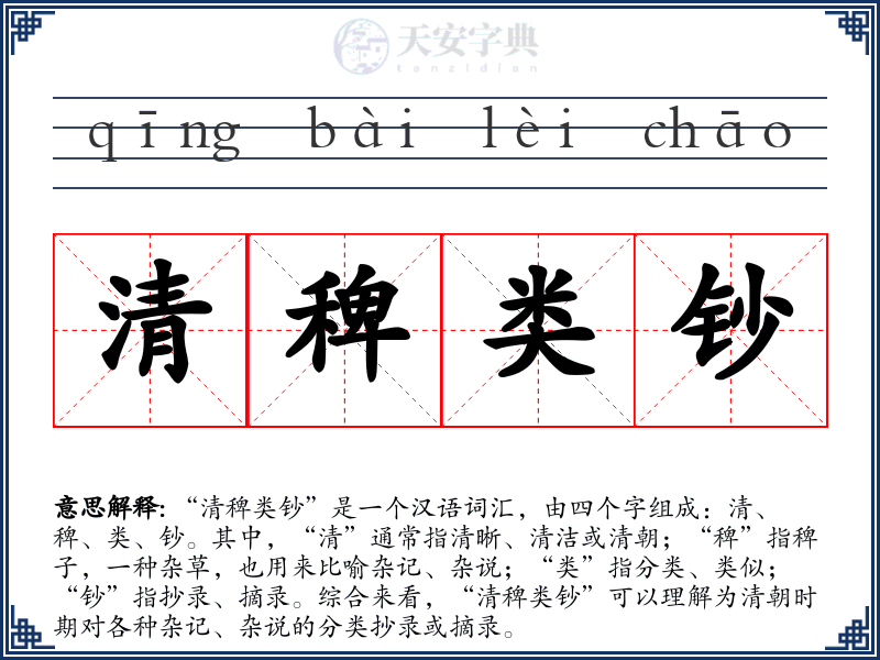 清稗类钞