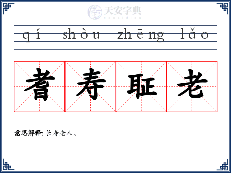 耆寿聇老