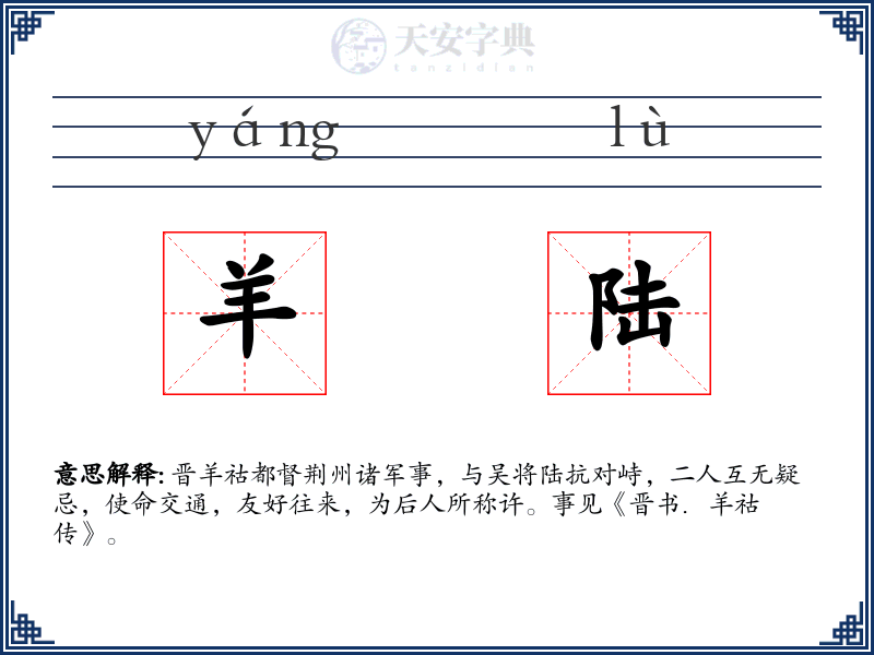 羊陆
