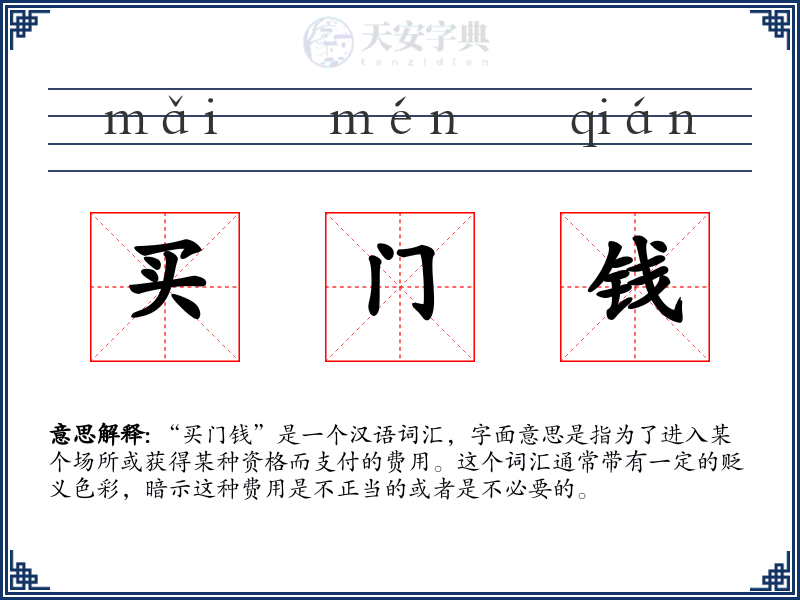 买门钱