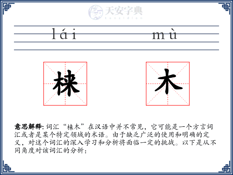 梾木