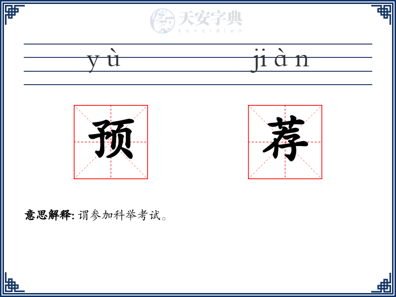 预荐