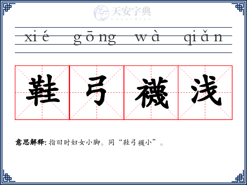 鞋弓襪浅