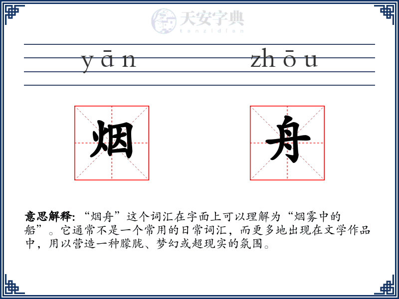 烟舟