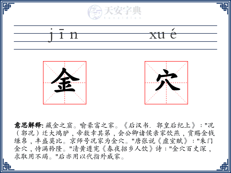 金穴