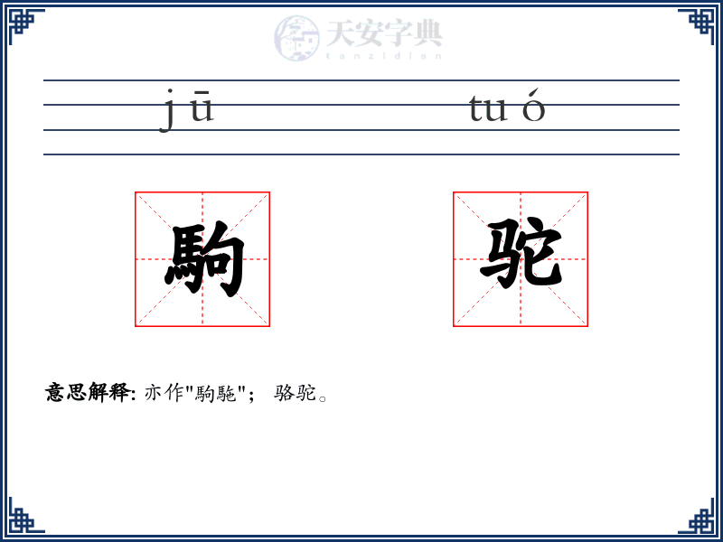 駒驼