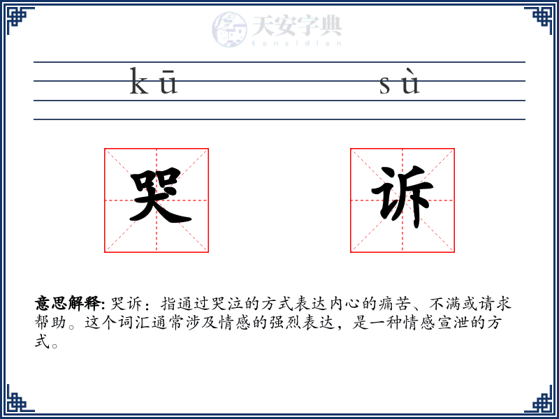 哭诉