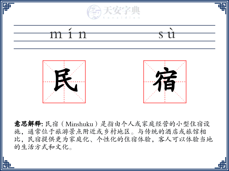 民宿