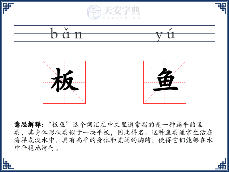 板鱼
