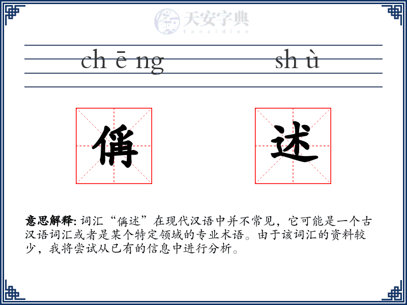 偁述
