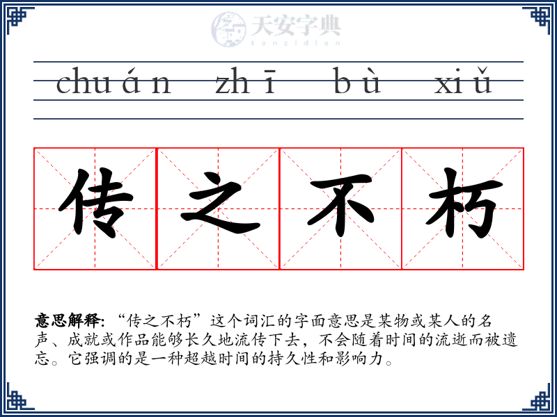 传之不朽