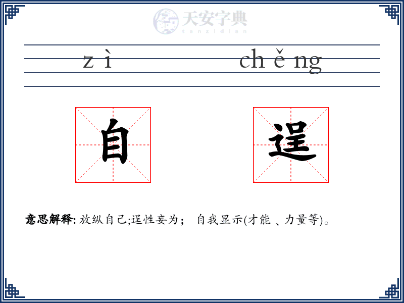 自逞