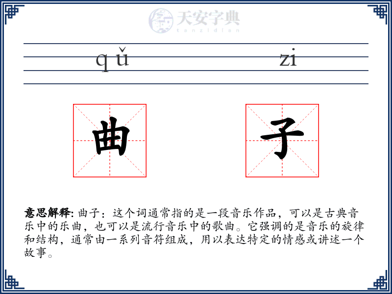 曲子