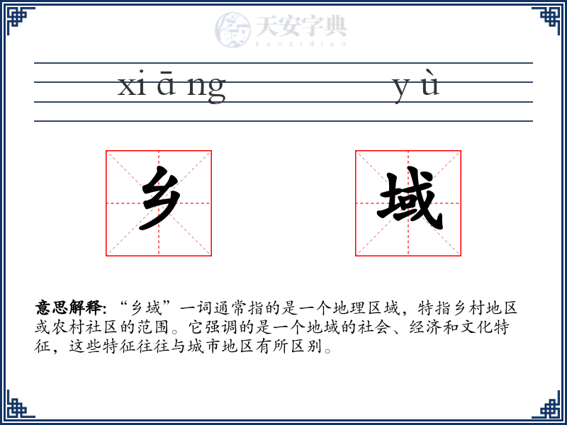 乡域