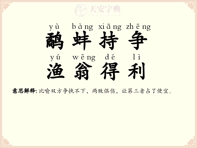 鹬蚌持争，渔翁得利