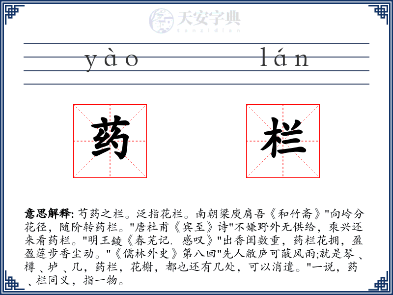 药栏