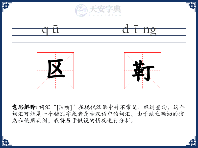 区靪