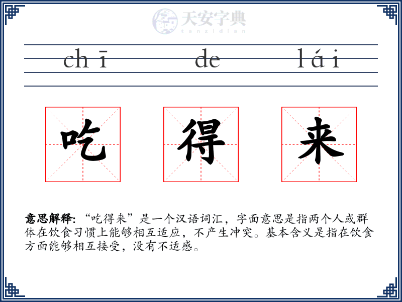 吃得来