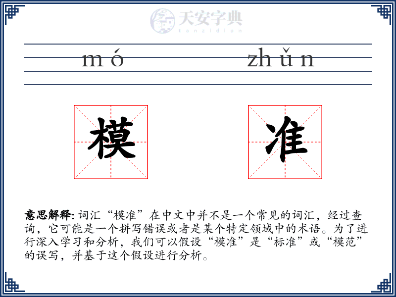 模准