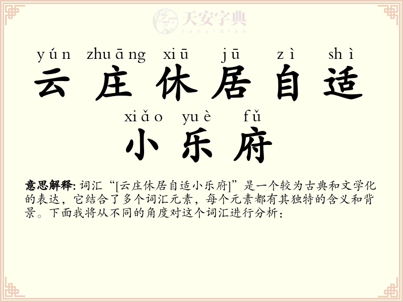 云庄休居自适小乐府