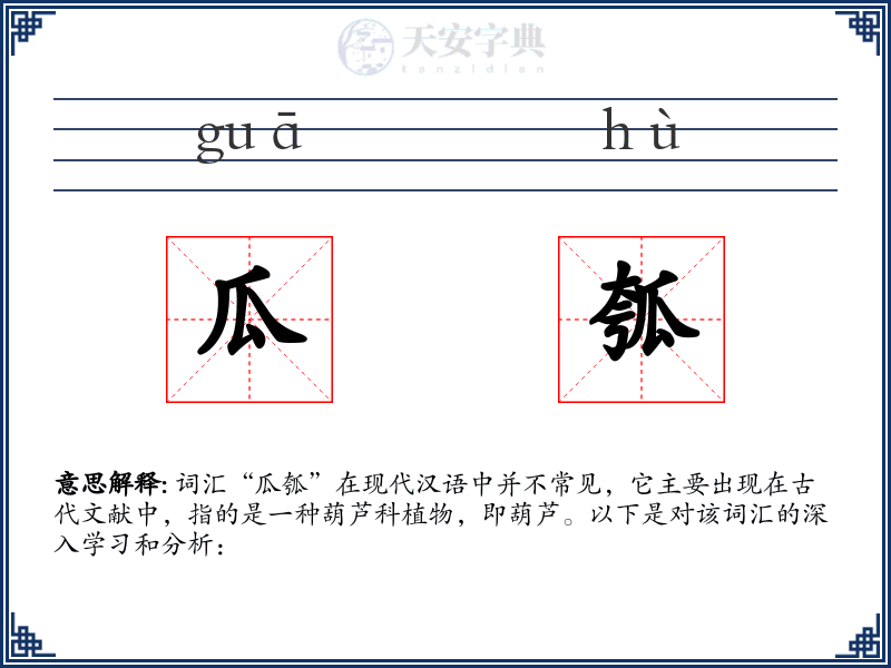瓜瓠