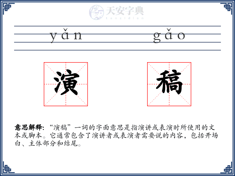演稿
