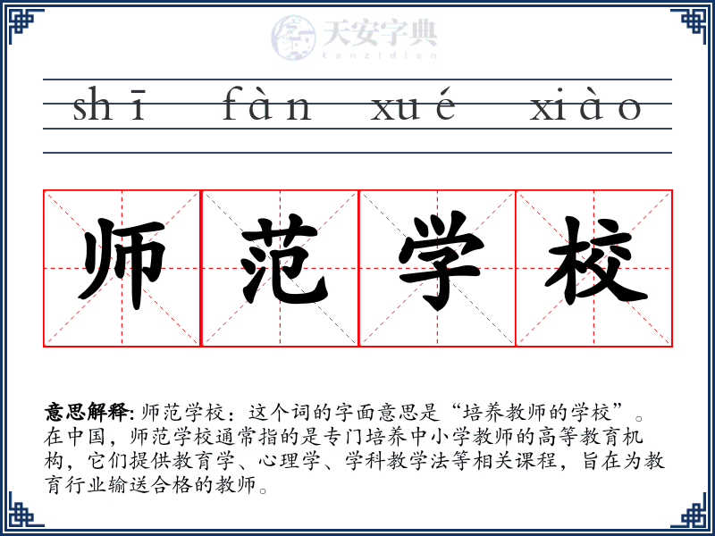 师范学校