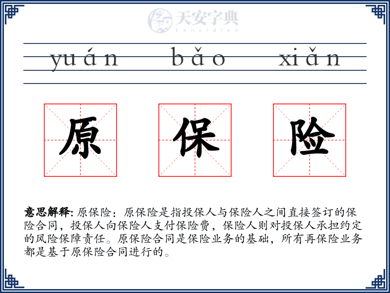 原保险