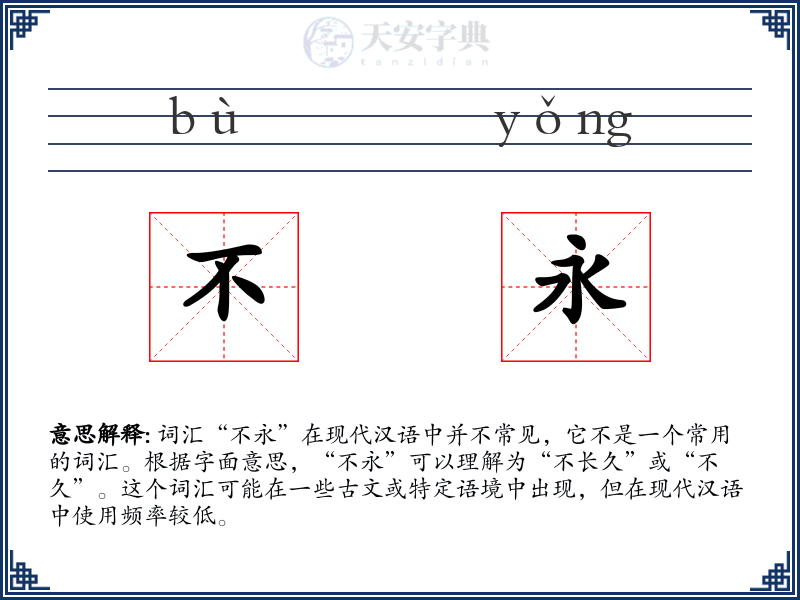 不永