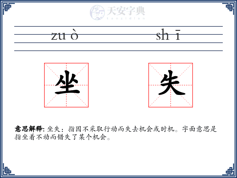 坐失