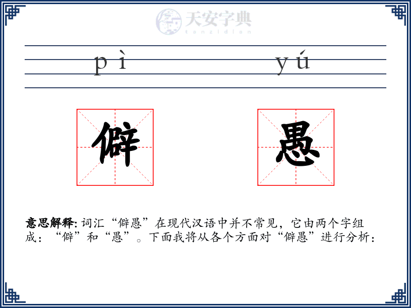 僻愚