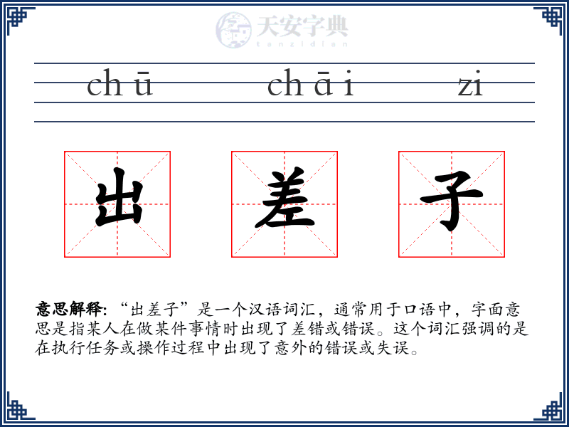 出差子