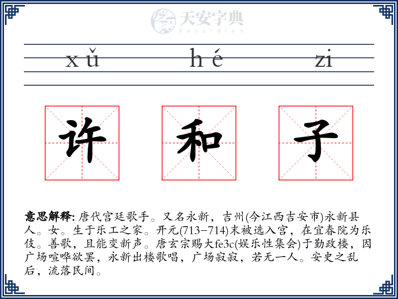 许和子