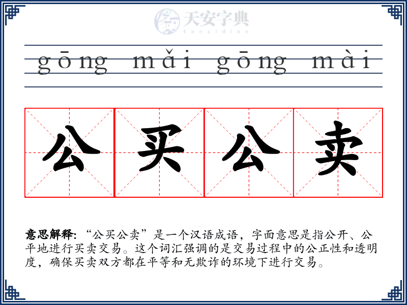 公买公卖