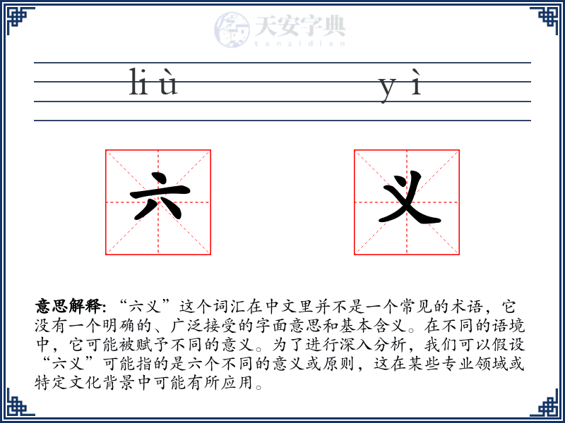 六义
