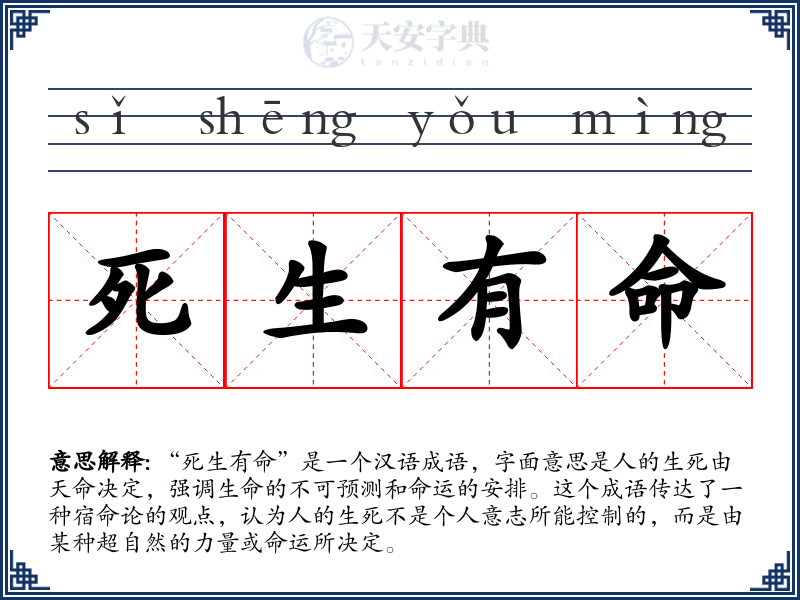 死生有命