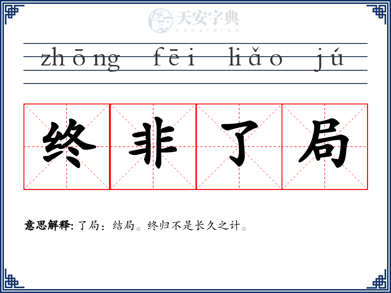 终非了局