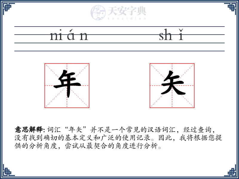 年矢
