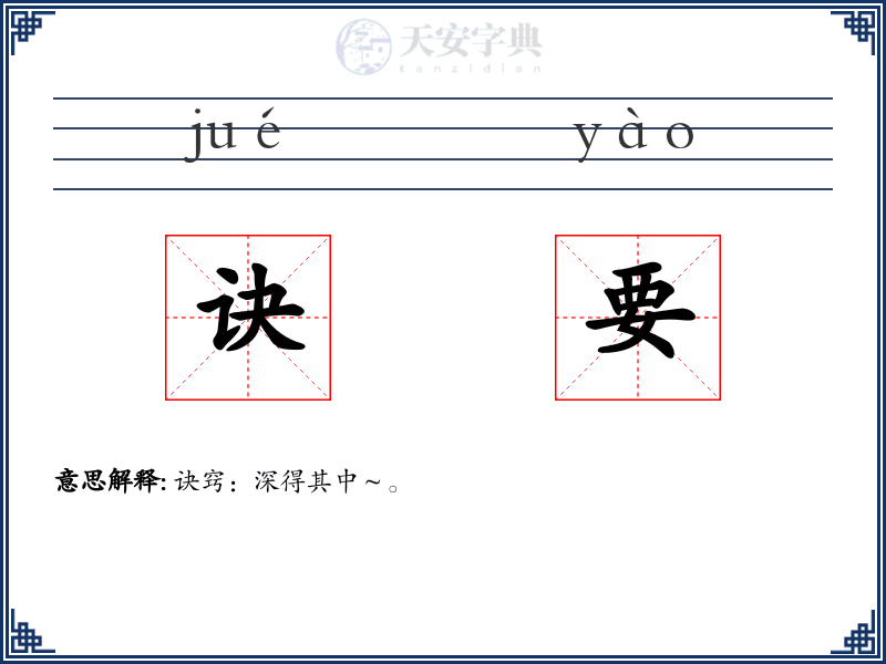 诀要