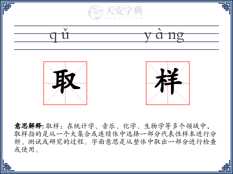 取样
