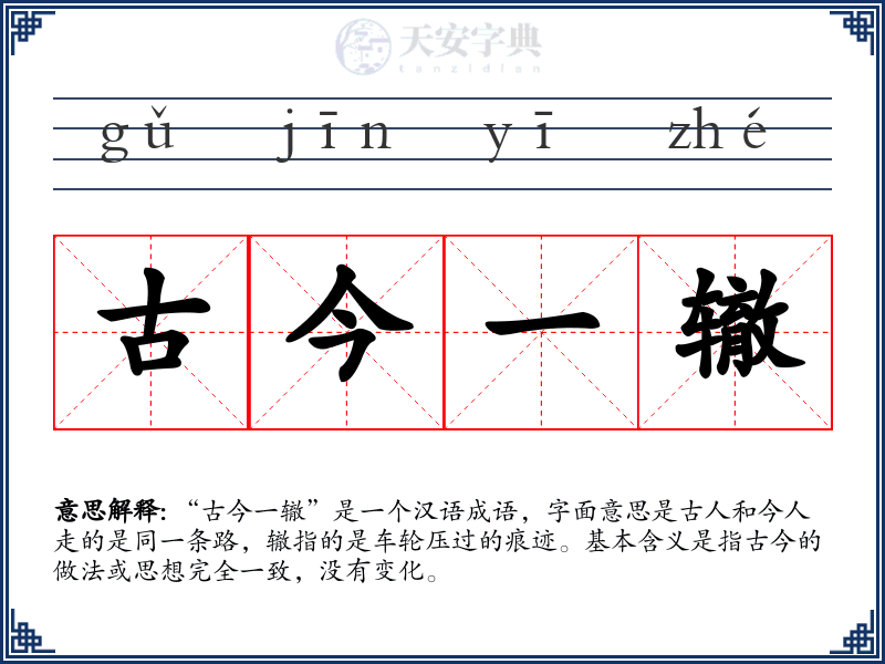 古今一辙