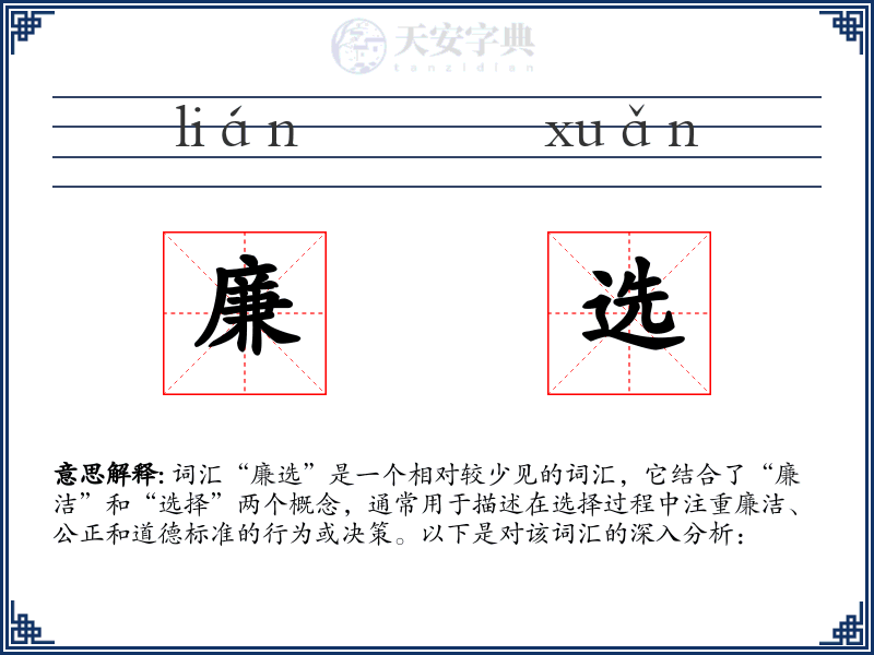 廉选