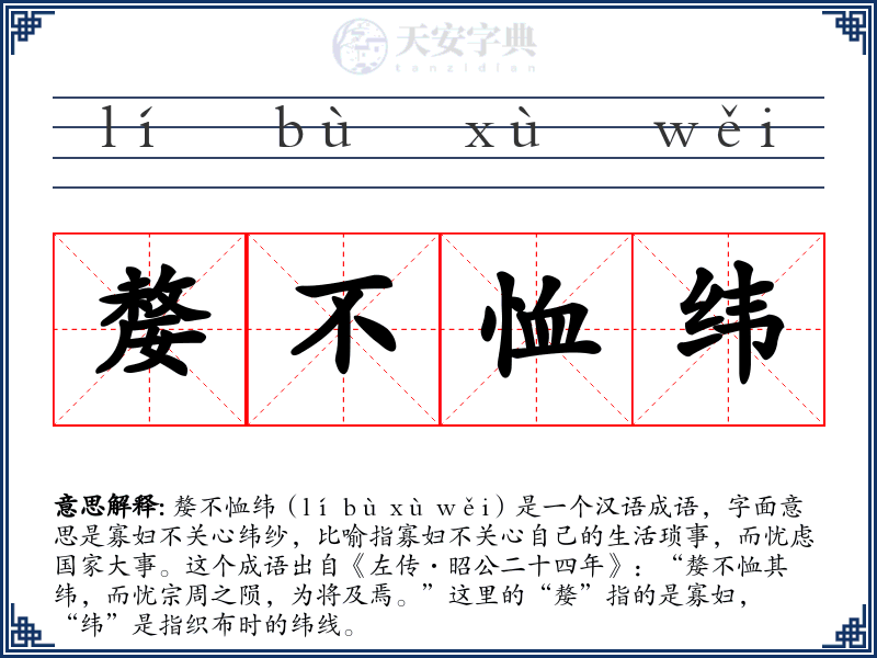 嫠不恤纬