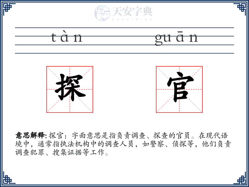 探官