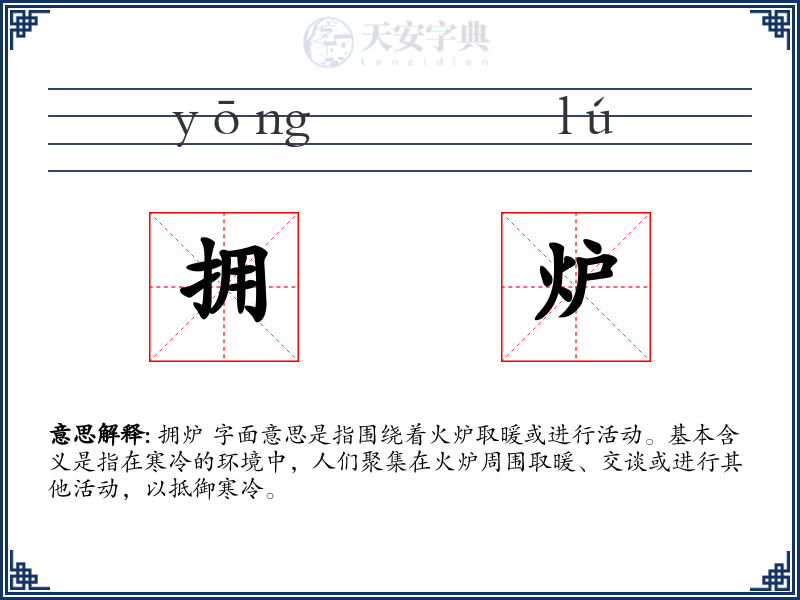 拥炉