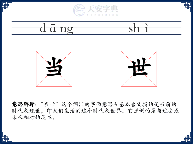 当世