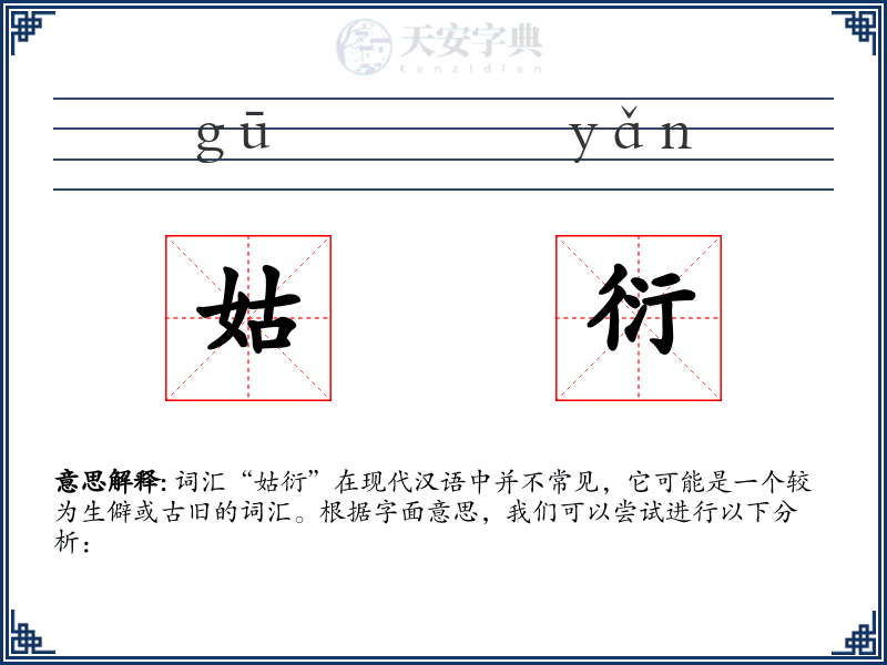姑衍