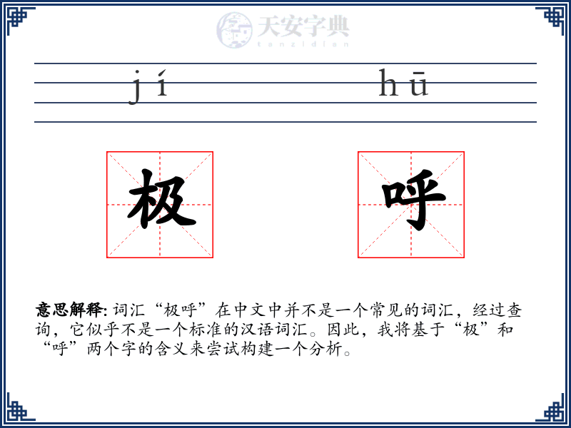 极呼